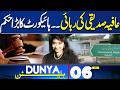 Imran Khan Eye Condition | Aafia Siddiqui Release Case: High Court Issues Major Order | 6PM Bulletin