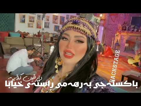 دینا ڕاستەی خیابان پشت کامێرە Dina Rastae Xyaban Backstage