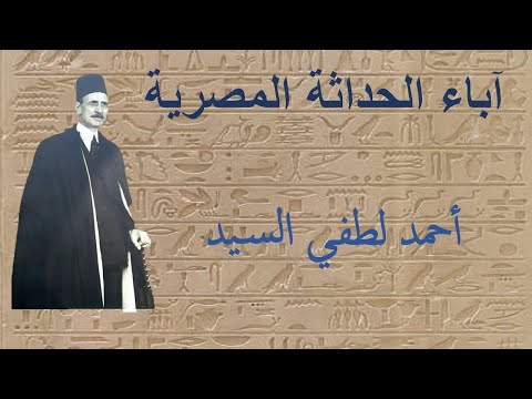 آباء الحداثة المصرية أحمد لطفي السيد