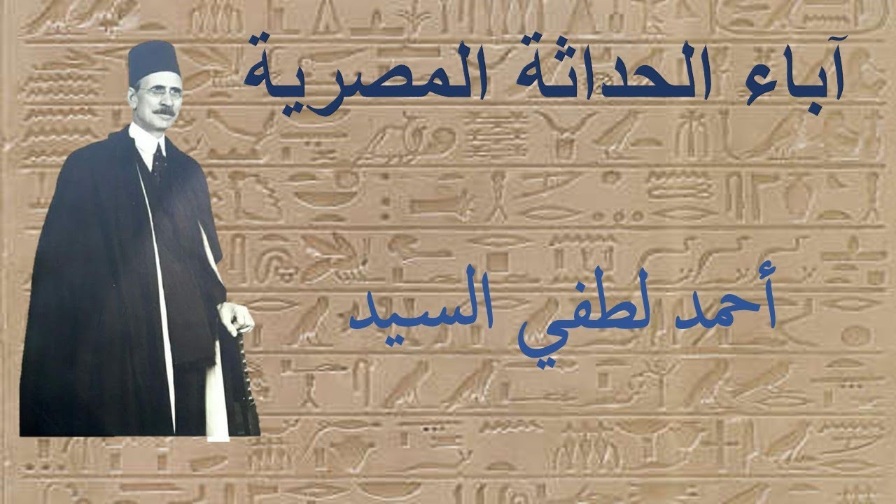 آباء الحداثة المصرية - أحمد لطفي السيد