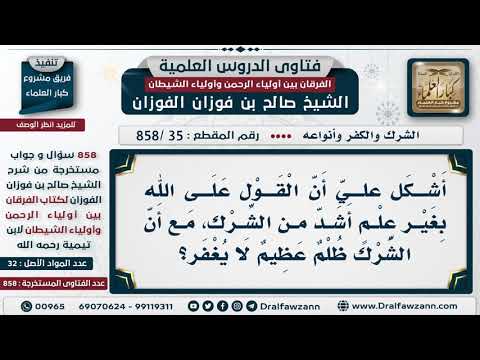 [35 -858] هل القول على الله بغير علم أشد من الشرك؟