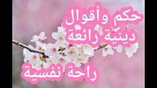 حكم وأقوال دينية رائعة (راحة نفسية )