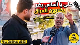 علة يا اساس يضربون العراق المقطع الاصلي   - اسمعها