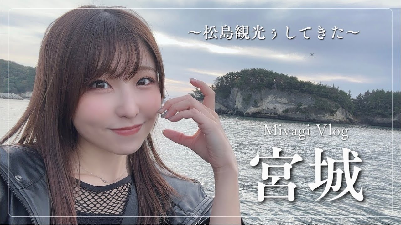 【松島観光Vlog】まったり一人旅してきました