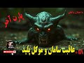 داستان وحشتناک سقوط سامان قربانی جن و طلسم های شیطانی پارت آخر