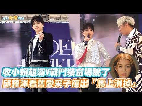 【撩星聞】收小賴超深V戰鬥裝當場脫了 邱鋒澤看舊愛采子復出「馬上滑掉」