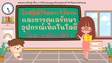 วิชาวิทยาการคำนวณ ป.1 การใช้งานอุปกรณ์คอมพิวเเตอร์อย่างเหมาะสม