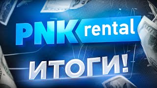 Инвестиции с доходностью 78% / Инвестиции в недвижимость / PNK rental