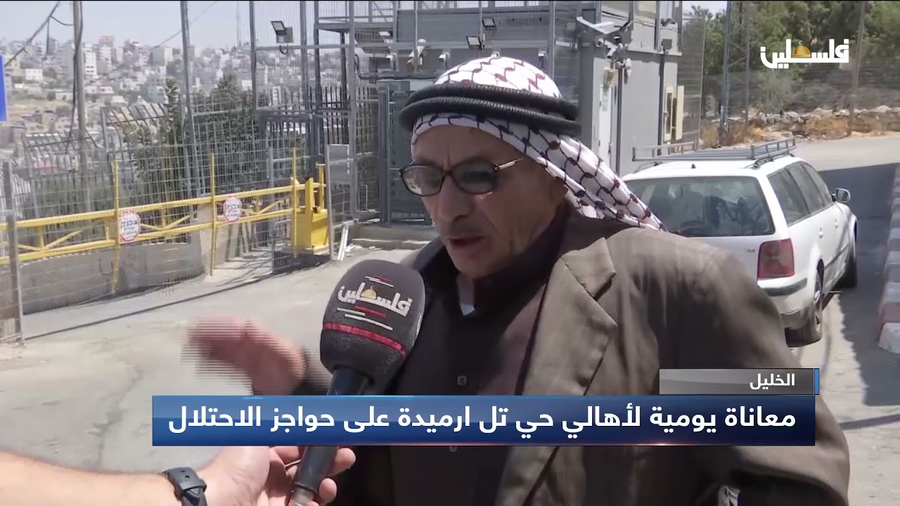 معاناة يومية لأهالي حي تل ارميدة في الخليل على حواجز الاحتلال