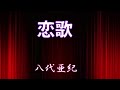 恋歌　　　八代亜紀