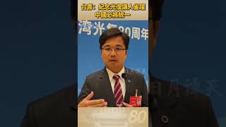 台青:紀念光復讓人雀躍 中國必將統一 #日月譚天 #台海兩岸 #china #shorts