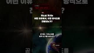 11. 하느님 계시는 어떤 이유에서, 어떤 방식으로 전달되는가