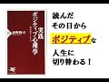 【３分20秒で解説】「実践 ポジティブ心理学」　|　前野隆司