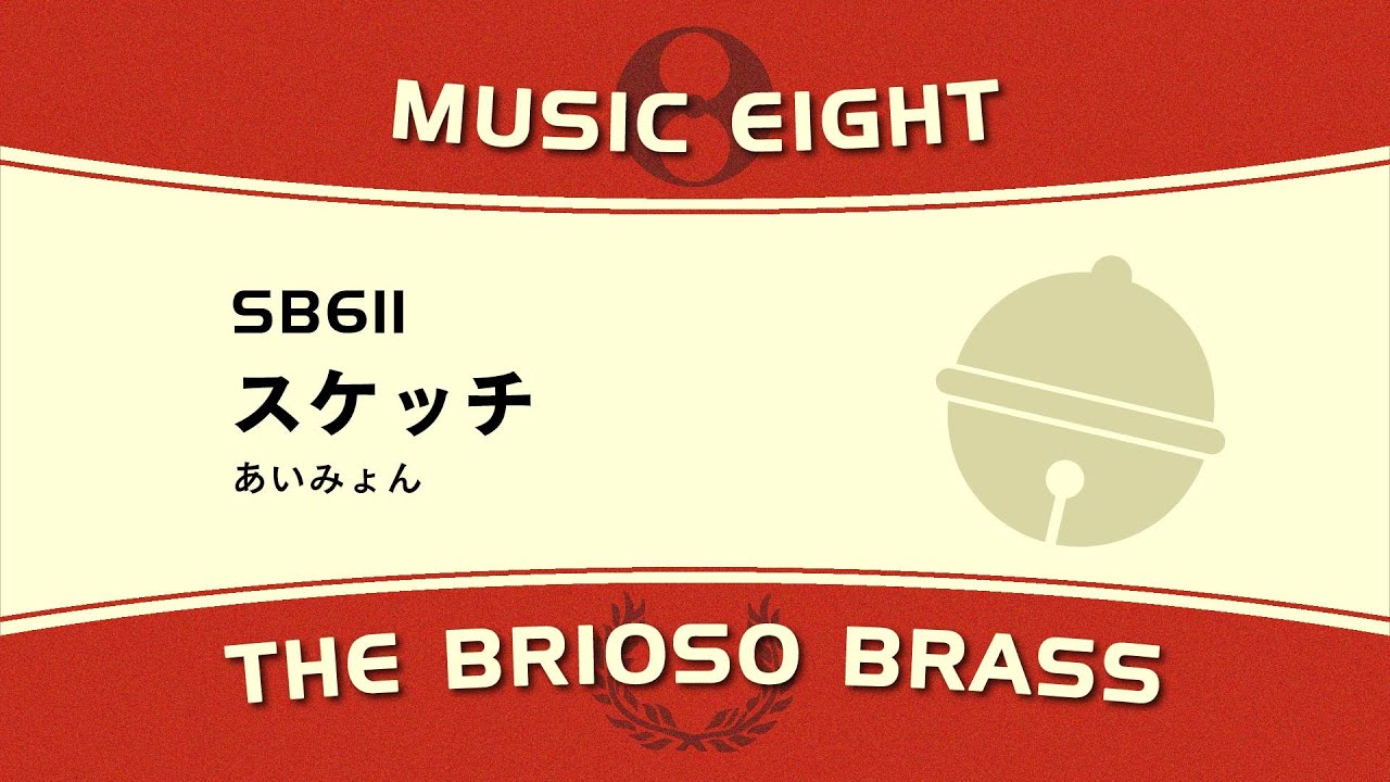 【ミュージックエイト】 スケッチ / The Brioso Brass