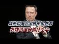 马斯克辟谣，特斯拉不会出售中国业务，外媒造谣安的什么心？