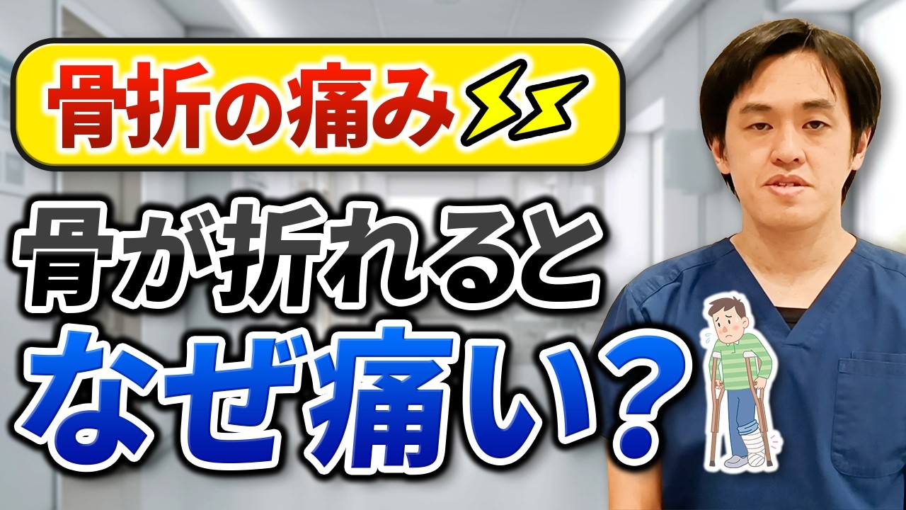 骨を折って痛いのは「脳の判断」です。痛みの専門医が解説します！