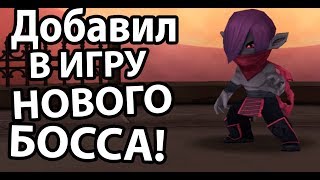 Добавил нового БОССА в игру ! ( Evoland )