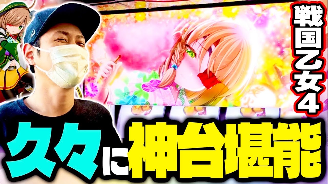 【戦国乙女4】久しぶりに神台を堪能した結果[スマスロ][スロット][パチスロ]