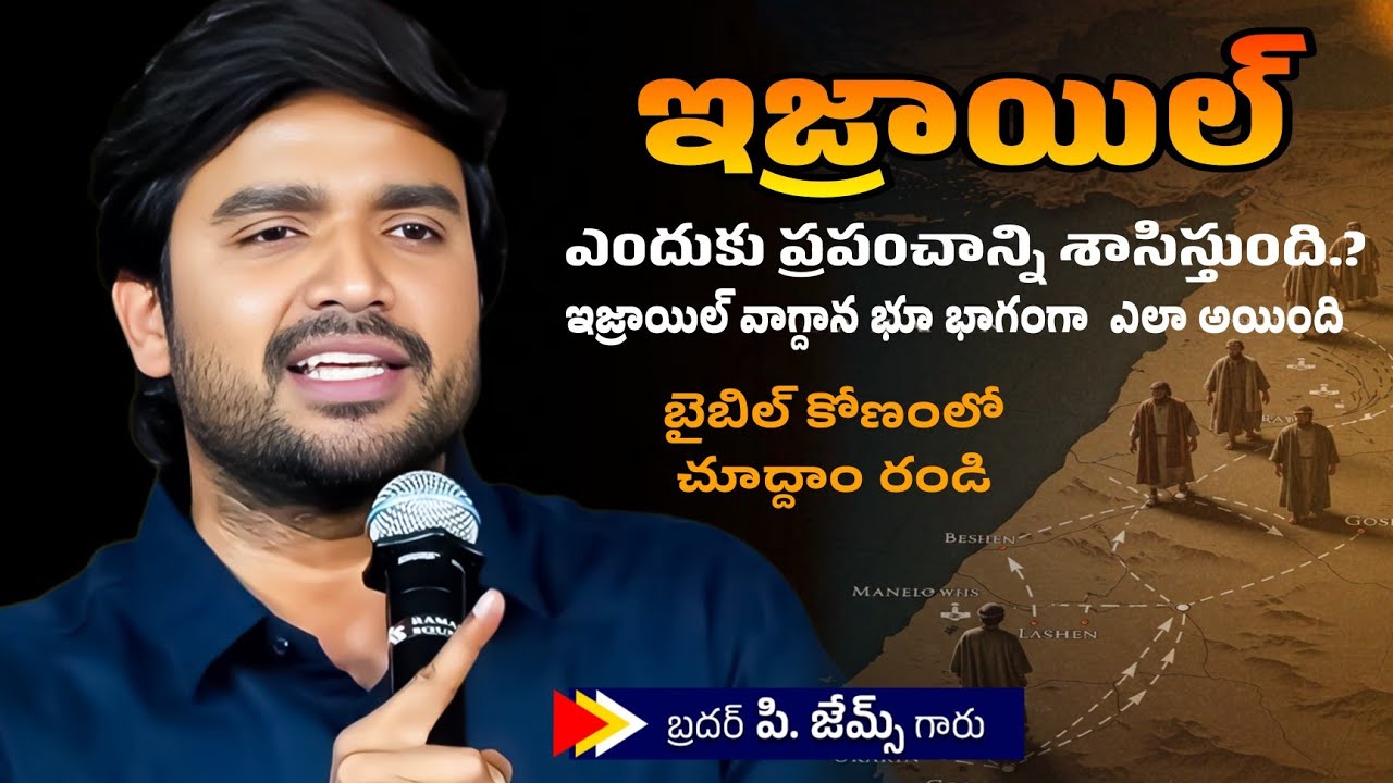 ఇజ్రాయిల్ ఎందుకు ప్రపంచాన్ని శాసిస్తుంది.? బైబిల్ కోణంలో చూద్దాం రండి.? 🤔🔥||BRO P JAMES GARU||
