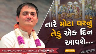 તારે મોટા ઘરનું તેડુ એક દિન આવશે... | tare mota ghar nu tedu ek din aavshe | HG Chandra Govind Das