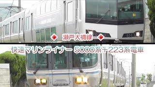 JR四国　予讃線　国分駅－端岡駅　瀬戸大橋線　快速マリンライナー　5000系＋223系電車