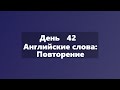 Английские слова: карточки для повторения