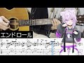 エンドロール - 猫又おかゆ (Guitar cover with TABS)