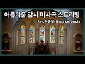 아름다운 감사미사곡 스트리밍- Rev. 이종철(베난시오), Missa de Gratia(감사미사곡)