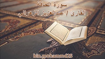 سورة الحاقة - قراءة عراقية جميلة للقارئ/ عبدالعزيز الزهراني