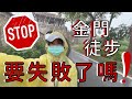 金門徒步環島#4｜狂風暴雨！金門徒步環島要失敗了嗎？《水頭花磚民宿-金門機場》