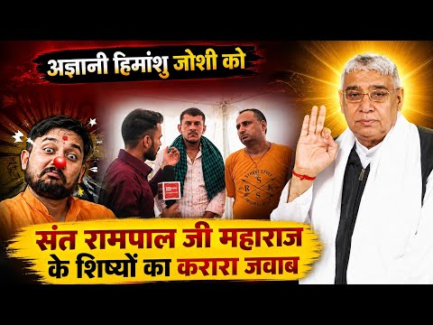 अज्ञानी हिमांशु जोशी को संत रामपाल जी के शिष्यों का करारा जवाब || SA News Uttarakhand