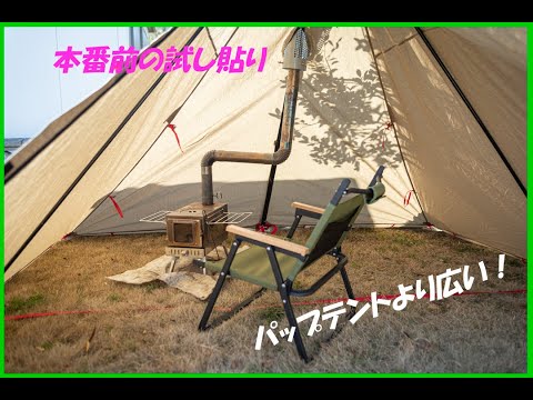 【ソロキャンプ】FIELDOOR フォークテント２８０プラスTCに薪ストーブを入れる方法を模索！