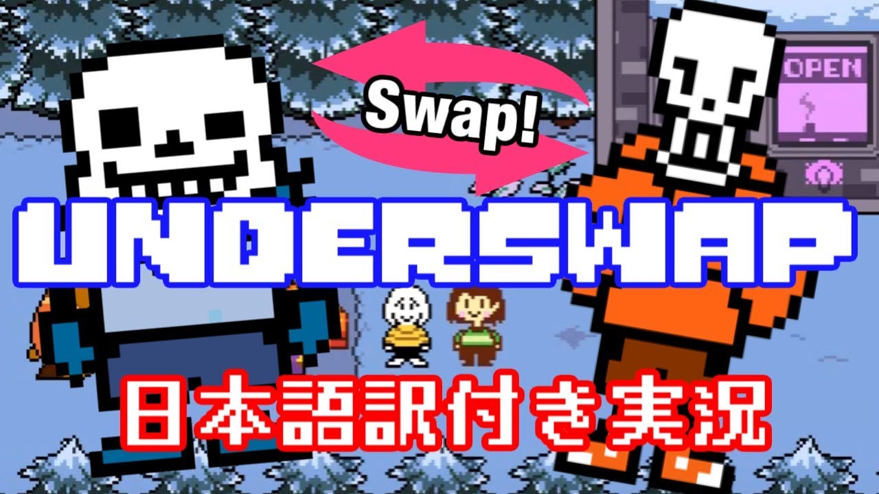 Underswap モンスター達が入れ替わった地下世界 日本語訳付き実況 Youtube