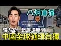 中國全面通緝台灣人了，八炯明天要送廈門投案？