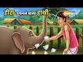 Dadimaa Ki Kahaniya : हीरा उगलने वाला हाथी  | Heera Ugalne Wala Hathi - EP 290 | Kahani in 4K