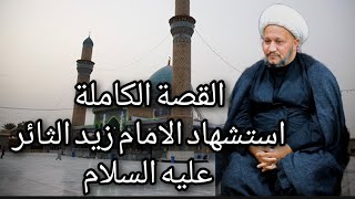 القصة الكاملة ⬇️ ٢ صفر ذكرى استشهاد الإمام زيد الثائر ابن الإمام السجاد عليه السلام