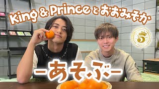 King & Princeとおおみそか - あそぶ -