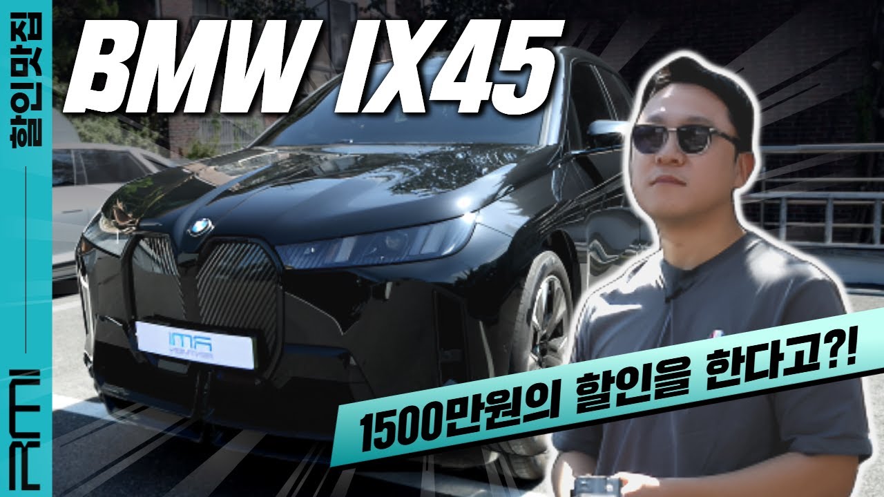 1억으로 살수있는 전기차, 완벽하게 바뀐iX를 소개합니다!