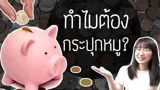 ทำไมกระปุกออมสินต้องเป็นรูปหมู? | Point of View x INVESTORY