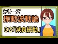 【シリーズ振動波動論】02減衰振動【固体量子】【VRアカデミア】
