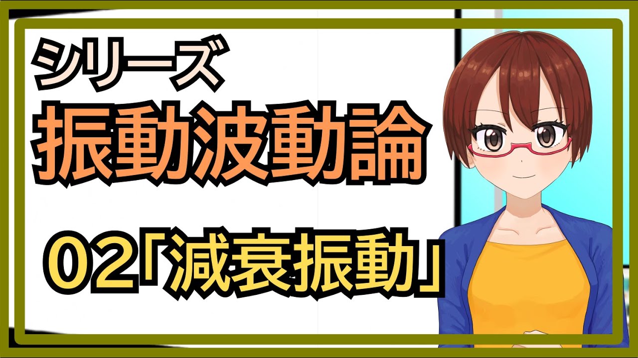 【シリーズ振動波動論】02減衰振動【固体量子】【VRアカデミア】