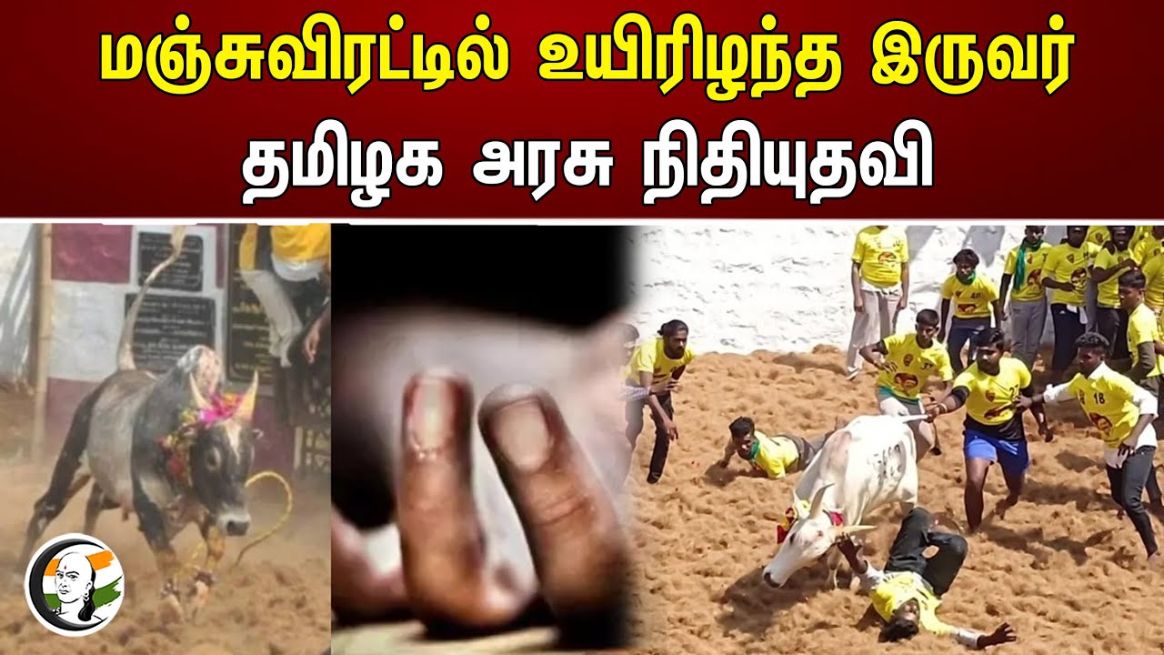 மஞ்சுவிரட்டில் உயிரிழந்த இருவர்! தமிழக அரசு நிதியுதவி | TN Government