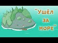 Остров - где он находится. Познавательное видео о значениях слов.