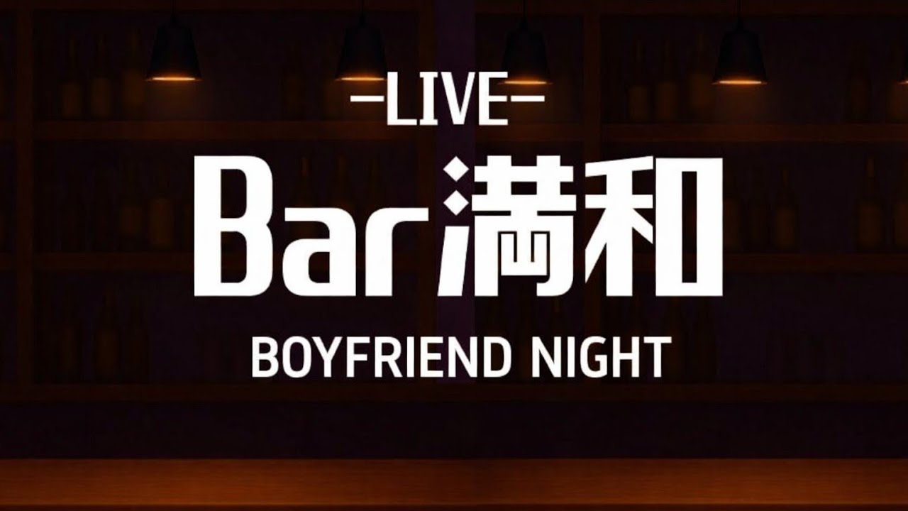 【LIVE】Bar満和　BOYFRIEND2を語る夜