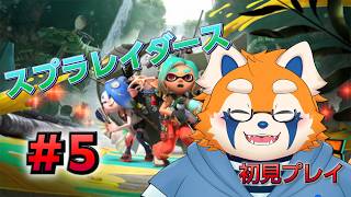裏ボスまで進めるぞ　スプラトゥーンレイダース　初見プレイ　＃５