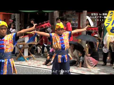 那覇国際通り一万人のエイサー踊り隊２０１１ （ちびっこらんど 学童クラブ）