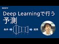 実践Deep Learning：Deep Learningで行う予測