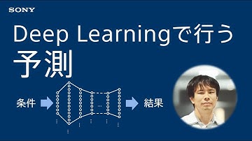 実践Deep Learning：Deep Learningで行う予測