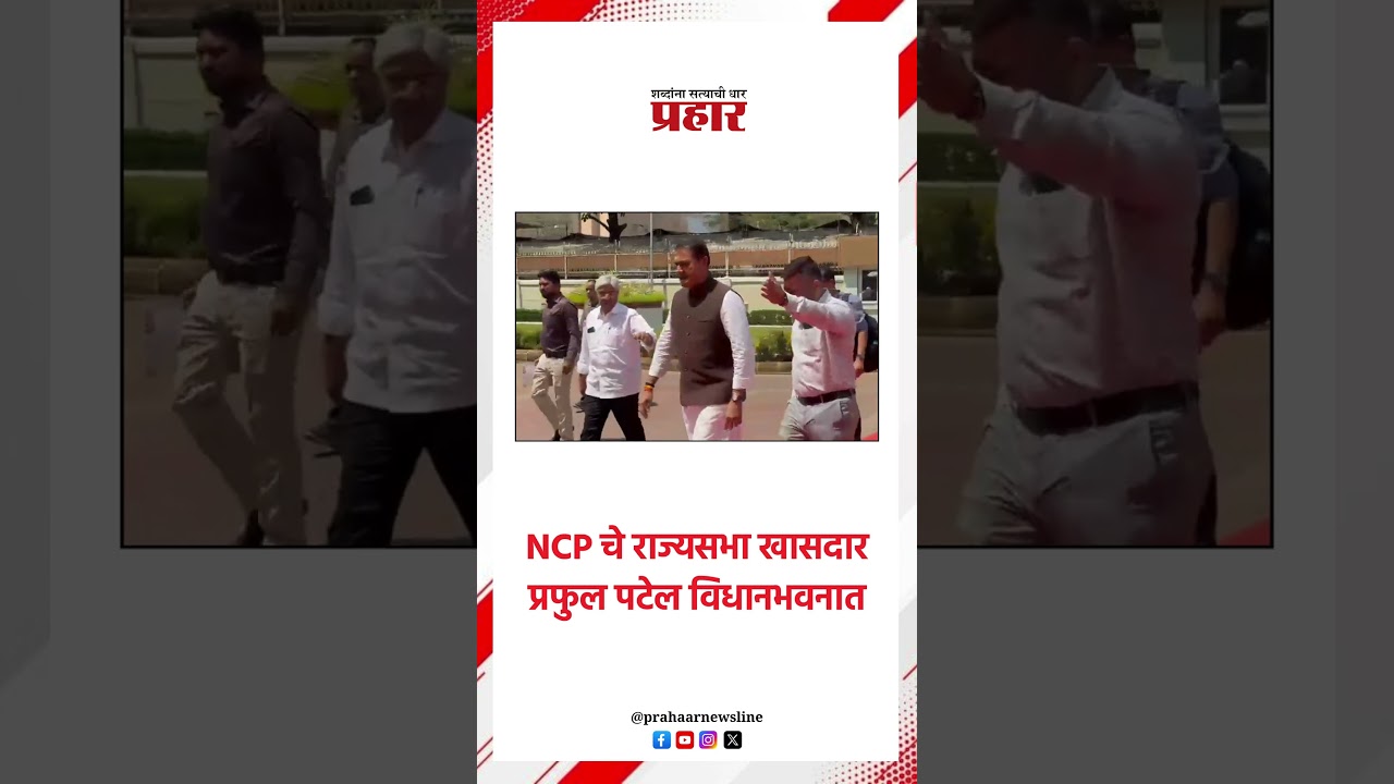 NCP चे राज्यसभा खासदार प्रफुल पटेल विधानभवनात..#prahaarshorts #vidhanbhavan #PrafulPatel #NCP