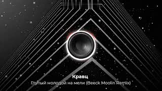 Кравц - Глупый молодой на мели (Beeck Moolin Remix). New 2024. Супер ремикс. Новое звучание хита. 👇